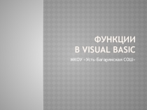 Функции в Visual Basic
