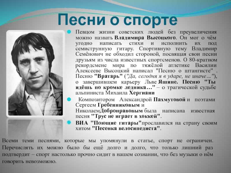 Песни о спорте. Песни про спорт. Высоцкий стихи про спорт. Песня про спорт текст. Песни о спорте 20 века.