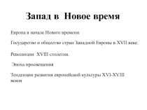 Презентация к обзорной лекции по истории 10 класс Запад в Новое время