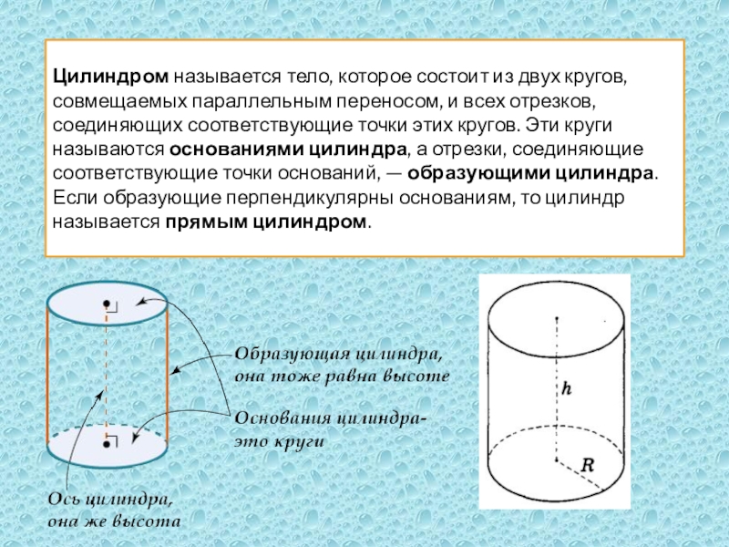 Используя рисунок соотнесите элементы цилиндра с их названиями