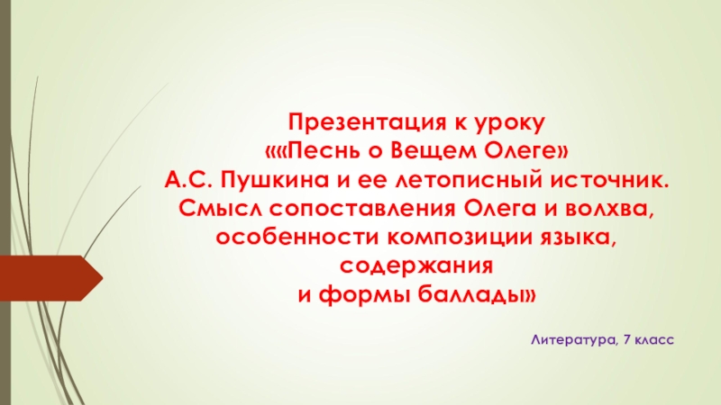 Презентация 7 класс песнь о вещем олеге к уроку