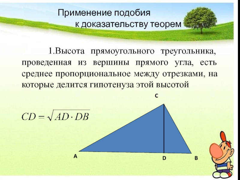 Высота в прямоугольном треугольнике отношение сторон. Высота в прямоугольном треугольнике. Подобие прям треугольников. Подобие треугольников высота. Высота из вершины прямого угла прямоугольного треугольника.