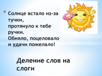 Презентация по русскому языку на тему Деление слов на слоги (2 класс VIII вида)