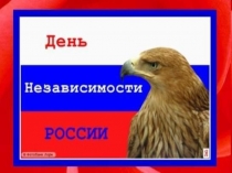 ПРЕЗЕНТАЦИЯ ДЕНЬ ЕДИНЕНИЯ РОССИИ