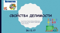 Свойства делимости (5 класс)