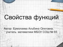 Презентация по математике на тему Свойства функции (9 класс)