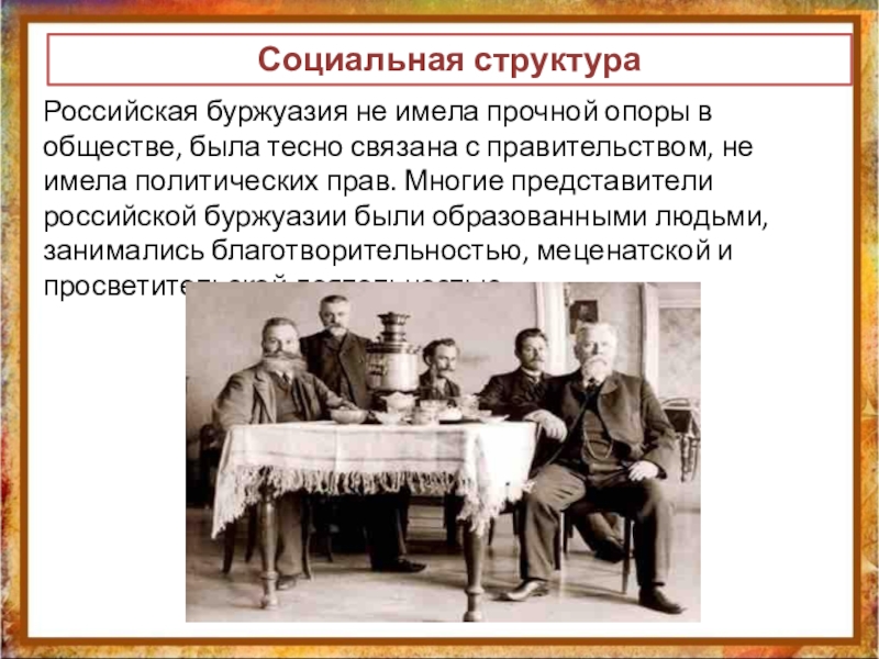 Буржуазия начала 20 века. Буржуазия Российской империи. Социальная структура буржуазии. Представители буржуазии. Буржуазия 19 век.