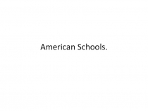 Презентация American schools(8 класс)