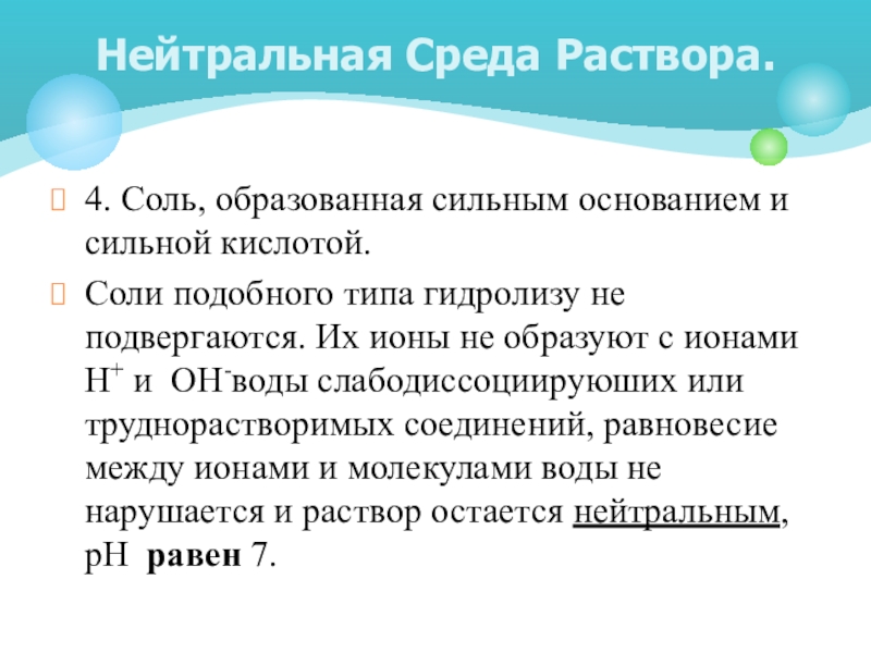 Соль образованная сильным. Нейтральная среда раствора. Нейтральный раствор. Растворы солей с нейтральной средой. Нейтральную среду имеет раствор соли.