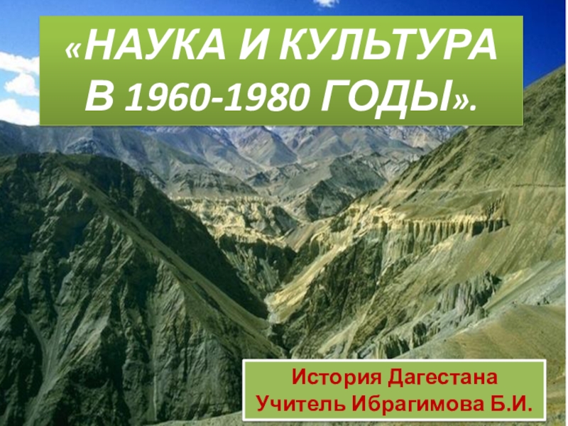 Презентация Презентация по истории Дагестана  Наука и культура в 60-80 гг. XX века в Дагестане