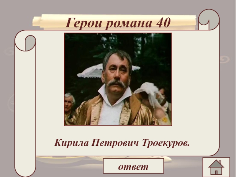 Герои дубровского 6