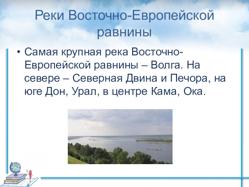 Какая река восточнее. Самая большая река в Восточно европейской равнине. Крупные реки Восточно европейской равнины. Реки и озера Восточно европейской равнины. Крупнейшие озера Восточно европейской равнины.