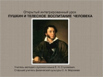 Презентация по русскому языку Открытый интегрированный урок Пушкин и телесное воспитание человека