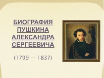 Презентация по русской литературе на тему Жизнь и литературная деятельность А. С. Пушкина