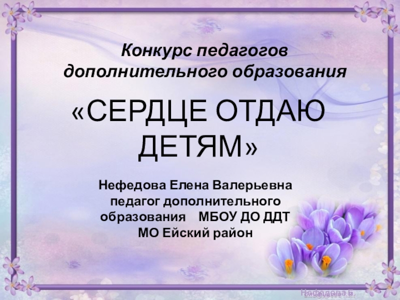 Презентация педагога дополнительного образования на конкурс сердце отдаю детям