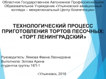 Презентация по МДК 08.01 Приготовление хлебобулочных, мучных и кондитерских изделий Торт Ленинградский 3 курс, группа 16 П-1 Зотова Арина
