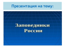 Презентация для старших дошкольников на тему : Заповедники России. Лосиный остров.