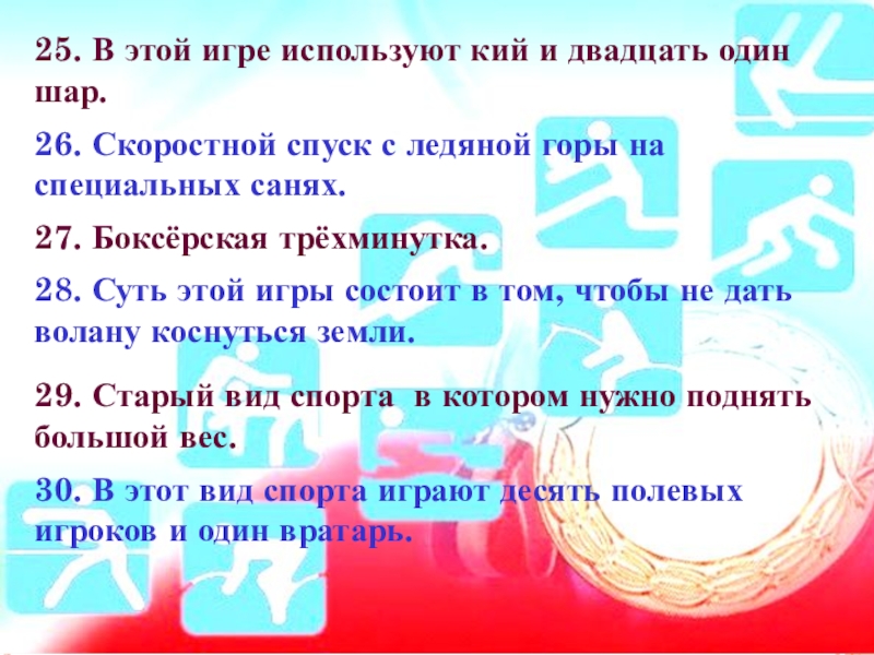 25. В этой игре используют кий и двадцать один шар.26. Скоростной спуск с ледяной горы на специальных