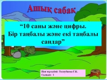 10 саны ашық сабақ ПРЕЗЕНТАЦИЯ
