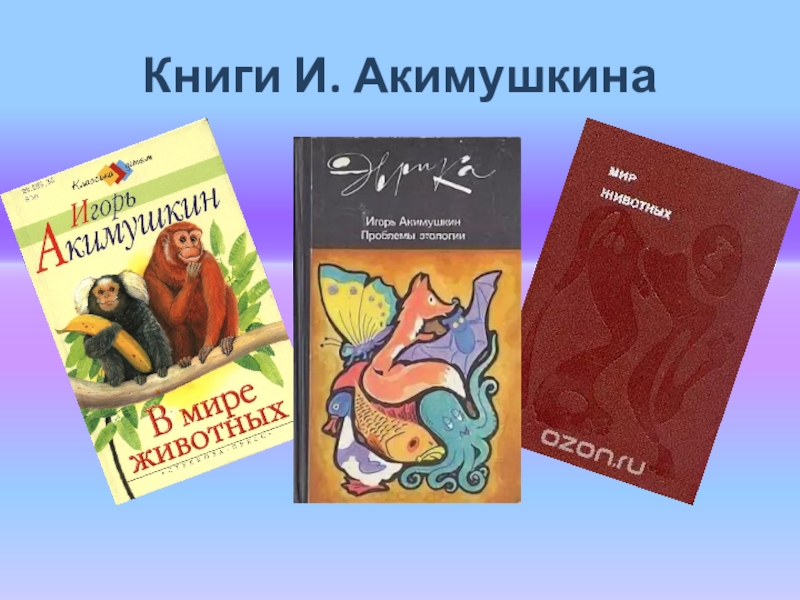 Книги игоря акимушкина