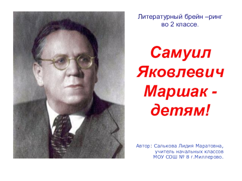 книжная выставка самуила яковлевича маршака. 10 детская на маршака. маршак александр иммануэлевич. учусь читать по слогам михалков маршак. "сказка о глупом мышонке".