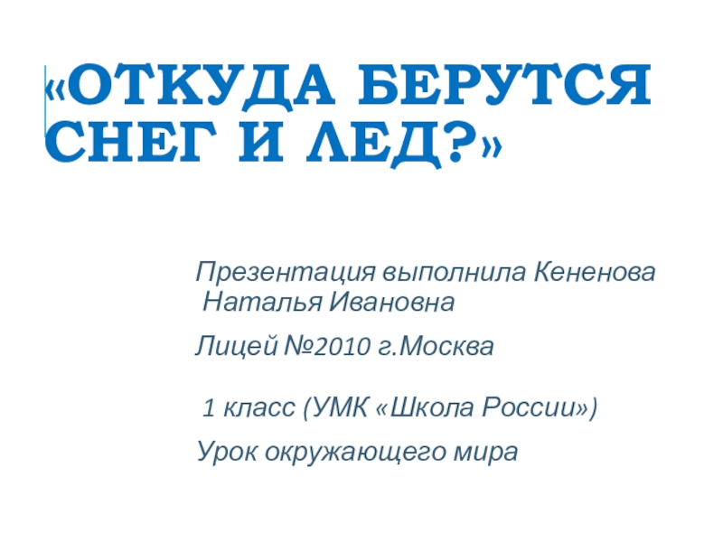 Презентация откуда берется снег 1 класс. Кененова Наталья Ивановна.