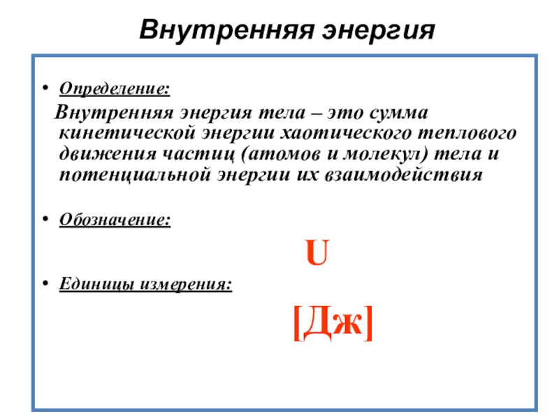 Чем определяется внутренняя энергия