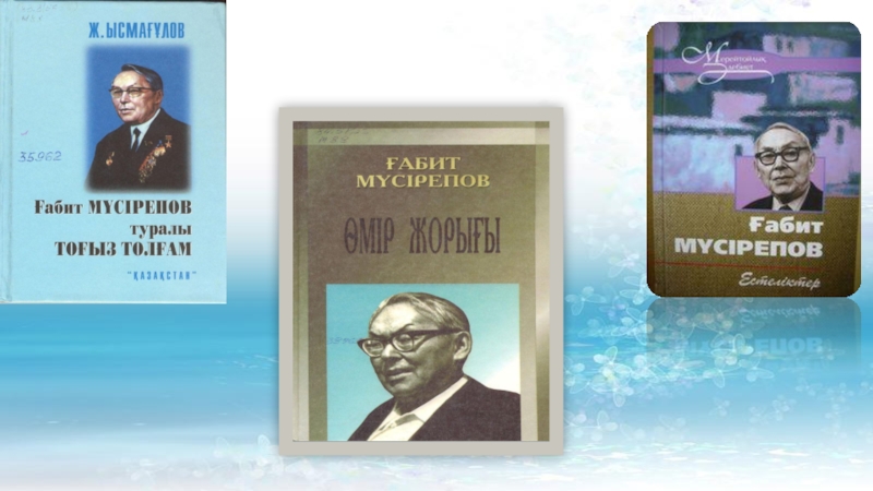 Ұлпан романы талдау. Мусрепов произведения. Ғабит Мүсірепов памятник. Ғабит Мүсірепов презентация. Портрет Габит Мусрепов.