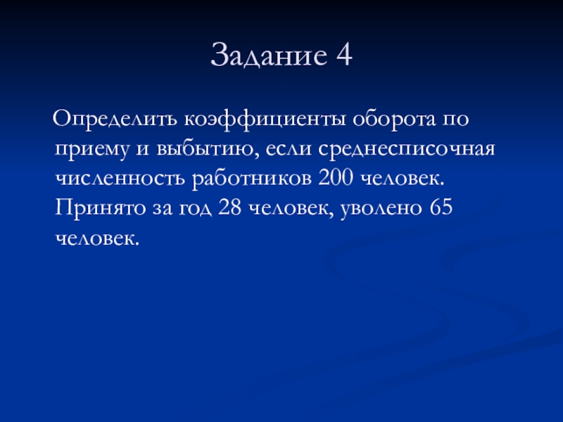 Задание 4  Определить коэффициенты оборота по приему и выбытию, если среднесписочная численность работников 200 человек. Принято