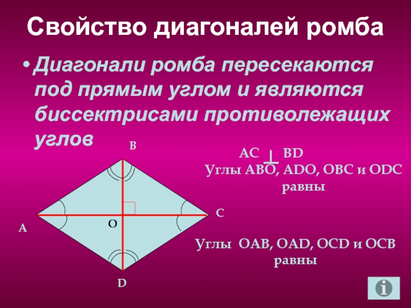 Сформулируйте и докажите свойства диагоналей ромба. Диагонали ромба. Свойства диагоналей Ром. Свойства диагоналей ромба. Св-ва диагоналей ромба.