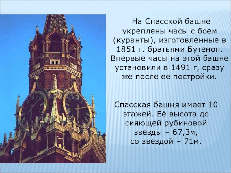 Спасская башня событие в истории. Спасская башня Московский Кремль 2 класс окружающий мир куранты. Спасская башня Кремля 2 класс. Спасская башня проект 2 класс. Спасская башня Кремля история окружающий мир 2 класс.