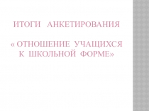 Презентация  Отношение учащихся к школьной форме