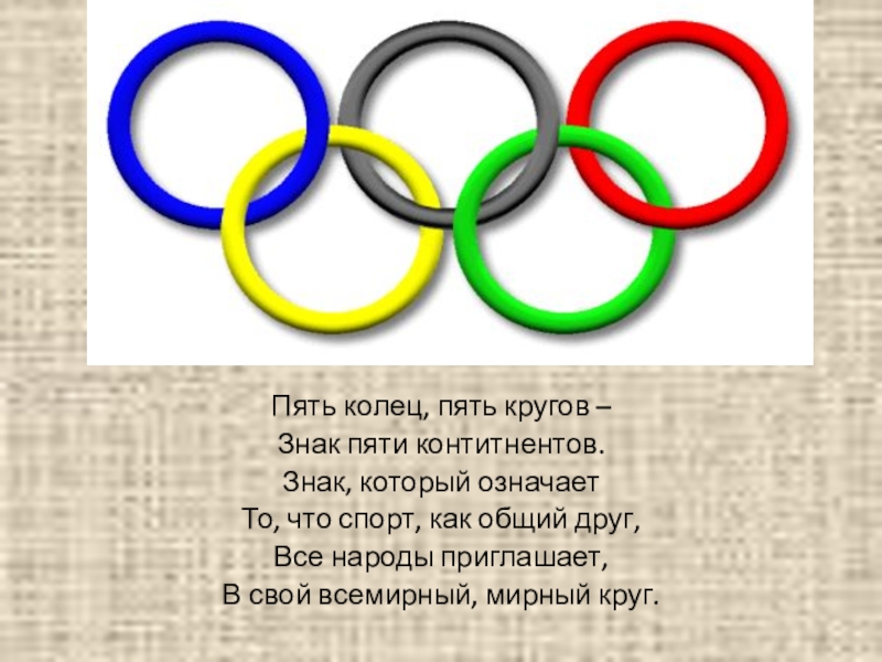 Интересные факты про кольца. Олимпийский пять кругов. Загадки про Олимпийские игры. Пять колец. Загадка для детей про спортивные кольца.