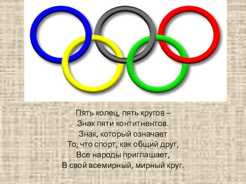 Пять колец. Пять колец пять кругов. Олимпийские круги цвета. Цвета кругов олимпиады. Загадка про кольцо.