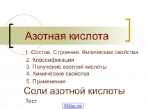 Презентационное сопровождение урока химии в 10 (11) классе по теме Азотная кислота и ее соли