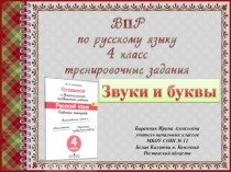 Презентация ВПР по русскому языку. 4 класс. Звуки и буквы
