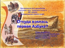 Презентация: Откуда взялась русская Азбука