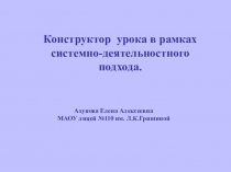 Конструкт урока по ФГОС
