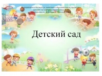 Презентация по ознакомлению с окружающим миром Детский сад