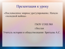 Презентация к уроку Послевоенное мирное урегулирование. Начало холодной войны