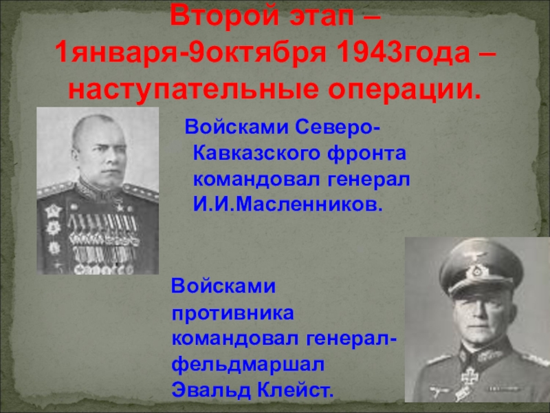 Великие герои на северном кавказе. Войсками противника командовал генерал-фельдмаршал Эвальд Клейст.. Битва за Кавказ 1942-1943 главнокомандующие. Битва за Кавказ фронты и командующие. Битва за Кавказ главнокомандующие.