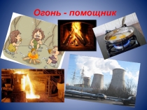 Презентация к уроку по ОБЖ Огонь – друг или враг?
