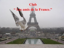 Презентация для внеклассной работы по французскому языку. Клуб Друзья Франции