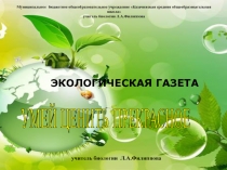 Презентация по экологии Умей ценить прекрасное