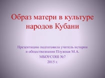 Образ матери в культуре народов Кубани