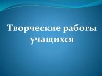 Презентация Творческие работы учеников