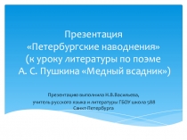 Презентация Петербургские наводнения (к урокам по поэме А.С.Пушкина Медный всадник)