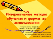 Презентация по теме: Интерактивные методы обучения и формы их использования