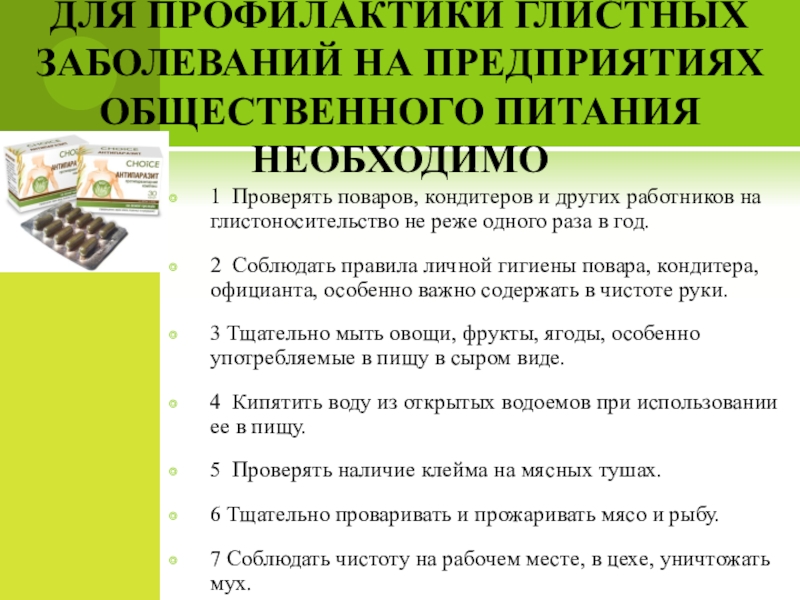 Глистные заболевания и меры их предупреждения сбо 8 класс презентация