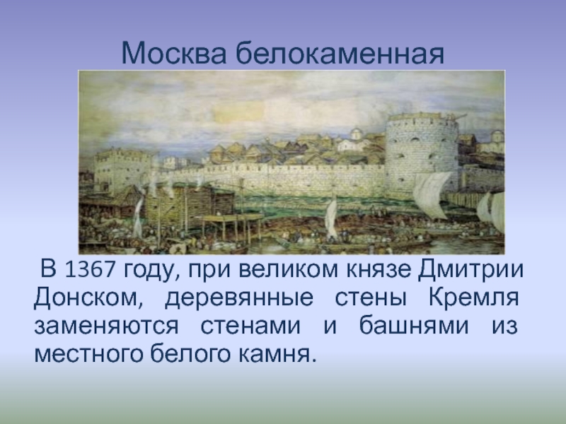 Белокаменный московский кремль был построен при князе. Белокаменный Кремль в Москве 1367. Белокаменный Московский Кремль при Дмитрии Донском. Белокаменный Кремль в Москве 1367 Васнецов.